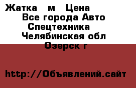 Жатка 4 м › Цена ­ 35 000 - Все города Авто » Спецтехника   . Челябинская обл.,Озерск г.